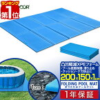 【楽天1位】ビニールプール用 折りたたみプールマット 幅200cm×奥行150cm×厚さ1cm 下敷きマット プール下マット デコボコ軽減 厚手 ケガ防止 滑り止め 安全 遮熱 クッション シート ビニールプール 家庭用プール 水遊び マット FIELDOOR 1年保証 ■[送料無料]