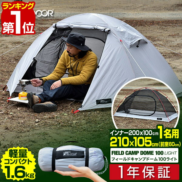 【楽天1位】テント ソロテント フィールドキャンプドーム 100 1人用 210x105cm 軽量 コンパクト収納 36x16cm 前室 メッシュ フライシート インナーテント ダブルウォール キャノピー ツーリング ドームテント アウトドア FIELDOOR 1年保証 ■[送料無料]