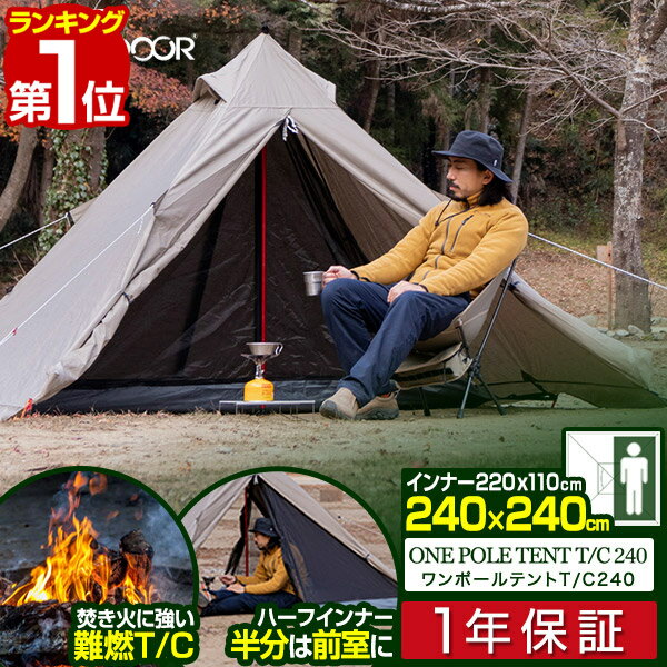 【SALE特価14,300円12/12PM3時まで】ワンポールテント 240 T/C 1人-2人用 240x240cm ワンポール テント ソロ 難燃 高耐久 コンパクト 38x18cm ソロテント ツーリングテント 前室 ティピー ティピーテント メッシュ フライシート ■[送料無料][あす楽]