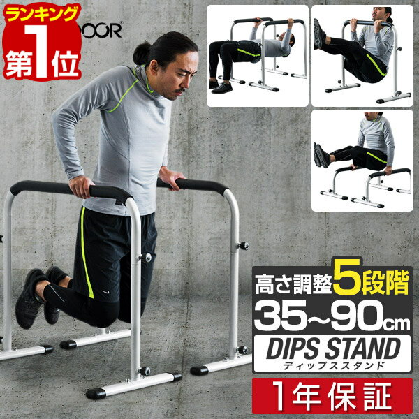 【楽天1位】ディップススタンド 耐荷重150kg 高さ調節5段階 ハイ/ロー 35〜90cm エクササイズ 自重トレーニング 上半身 高負荷 筋力 フィットネス 筋トレ エクササイズ 家トレ ジム シェイプアップ ディップス スタンド FIELDOOR 1年保証 ■[送料無料][あす楽]