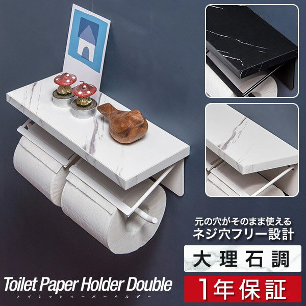 トイレットペーパーホルダー 棚付き ダブル 大理石調 ブラック/ホワイト 北欧 棚 耐荷重 5kg アイアン 2連 ペーパーホルダー トイレ 天板 飾り棚 スマホ テーブル 収納 癒し 空間 交換 アパート マンション 戸建て賃貸 黒 白 1年保証 ■