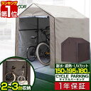 【楽天1位】自転車置き場 2台〜3台 幅150×195cm ワイド サイクルパーキング 遮熱 耐水 自転車収納 屋外 保管 盗難 雨よけ ほこり 収納庫 駐輪場 自転車 置場 倉庫 自転車用 ロードバイク バイク 屋根 物置 収納 家庭用 サイクルガレージ 1年保証 ■[送料無料][あす楽]