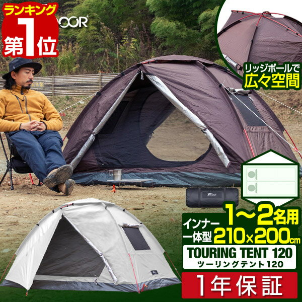 【楽天1位】テント 1人～2人用 200cm × 210cm 前室 軽量 コンパクト ドーム型 耐水 遮熱 UVカット ソロテント ドームテント ツーリングテント フルクローズテント ソロキャンプ 一人用 キャンプ アウトドア FIELDOOR ツーリングテント120 1年保証 ■[送料無料]