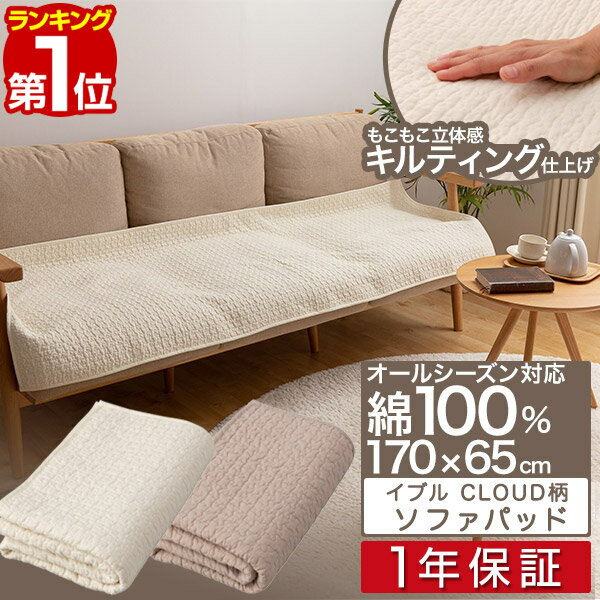 【楽天1位】mofua（モフア）イブル CLOUD柄 綿100% ソファパッド 65cm×170cm オールシーズン キルト もこもこ キルティング 洗える 洗濯OK 低ホルム ベビー 赤ちゃん 乳児 ソファカバー ひざ掛け マルチカバー ラグ マット カーペット 1年保証 ■[送料無料][あす楽]