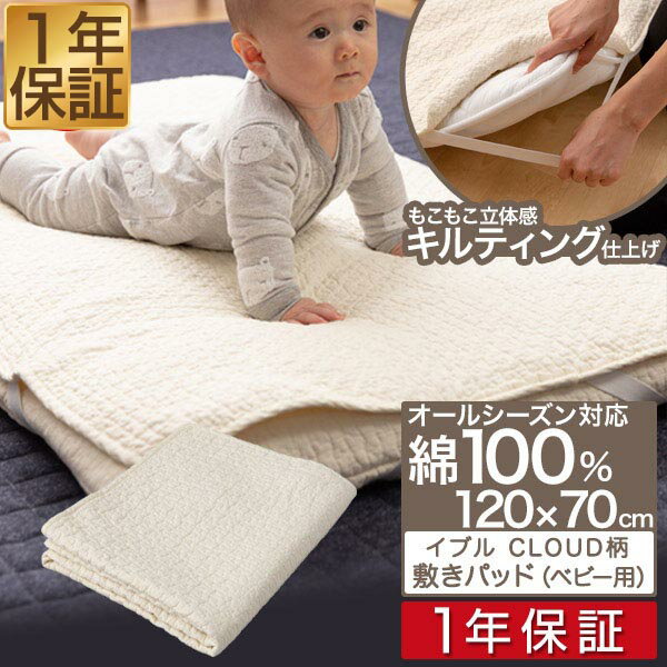 【楽天1位】mofua（モフア）イブル CLOUD柄 綿100% 敷きパッド ベビーサイズ 70cm×120cm オールシーズン もこもこ キルティング 洗える 洗濯OK 低ホルム 敷パッド キルトパッド 敷き布団用 ベビーベッド用 カバー 赤ちゃん 乳児 北欧 1年保証 ■[送料無料]