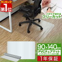 【楽天1位】チェアマット 140cm x 90cm 長方形 厚さ 1.5mm ソフトタイプ 床暖房対応 床 保護 透明 フローリング 保護シート チェアマット チェアシート フローリングマット イス 椅子 チェア 傷防止 キズ防止 キャスター用 クリア 1年保証 ■ 送料無料