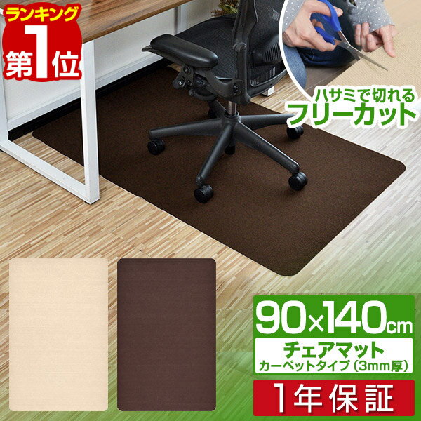 【楽天1位】チェアマット 140cm x 90cm 