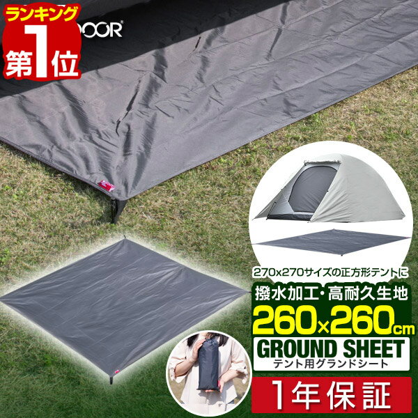 【楽天1位】グランドシート テントシート 260cm × 260cm 撥水加工 湿気防止 汚れ防止 キズ防止 テント用 レジャーシート テントマット 軽量 コンパクト サイズ 260 正方形 必要 アウトドアギア テントアクセサリー GROUND SHEET FIELDOOR 1年保証 ■ 送料無料