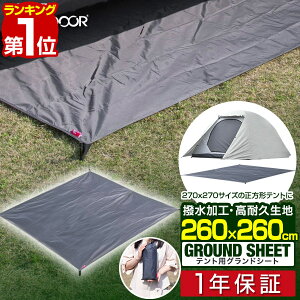 【楽天1位】グランドシート テントシート 260cm × 260cm 撥水加工 湿気防止 汚れ防止 キズ防止 テント用 レジャーシート テントマット 軽量 コンパクト サイズ 260 正方形 必要 アウトドアギア テントアクセサリー GROUND SHEET FIELDOOR 1年保証 ■[送料無料][あす楽]