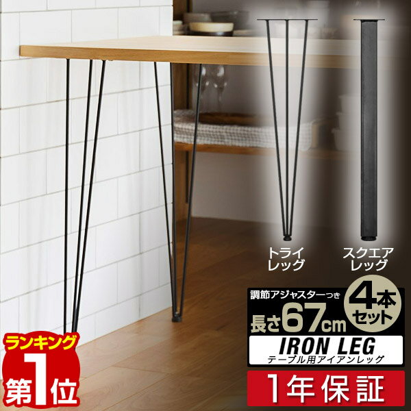 【楽天1位】テーブル 脚 パーツ 4本組 高さ目安69cm～70cm アイアンレッグ 鉄 スチール  ...