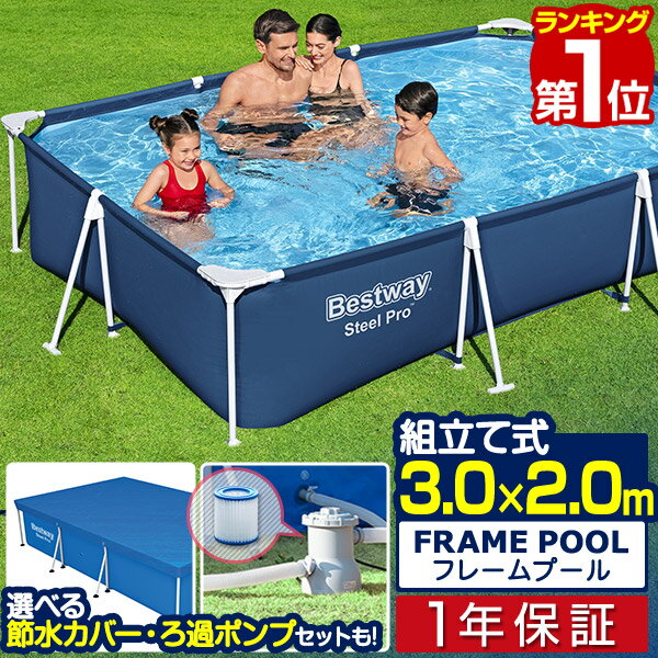 【楽天1位】 プール ビニールプール 大型 3m×2m 長方形 BESTWAY フレームプール レジャープール 家庭用プール キッズ 子供用プール 水遊び ペット 水浴び 約300cm×200cm×66cm ポンプ不要/組立て式 選べるカバー/循環ろ過ポンプセットも 1年保証 ■[送料無料]