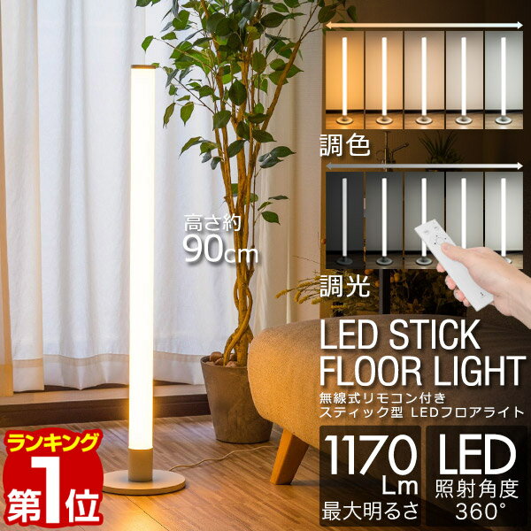 1年保証 LED スタンドライト 高さ90cm 調光・調色 リモコン付き フロアスタンド フロアライト フロアランプ スタンド照明 間接照明 デザインインテリア おしゃれ 北欧 デザイン リモコン シンプル フロア リビング 寝室 スティック型 ホワイト ■[送料無料][あす楽]