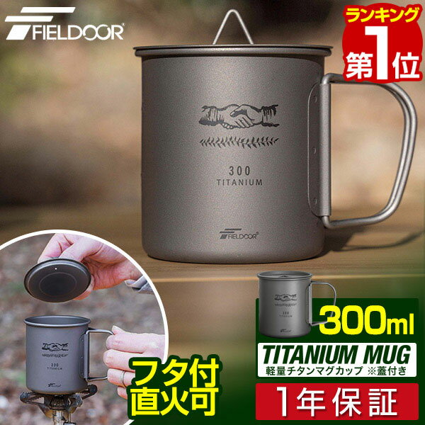 【楽天1位】FIELDOOR チタン マグカップ ふた付 300ml チタンマグ コップ チタンカップ シングルマグ チタン製 蓋つき フタ付き シングルウォール 直火 クッカー 軽量 タンブラー 食器 アウトドア バーベキュー キャンプ用品 おしゃれ 1年保証 ■ 送料無料