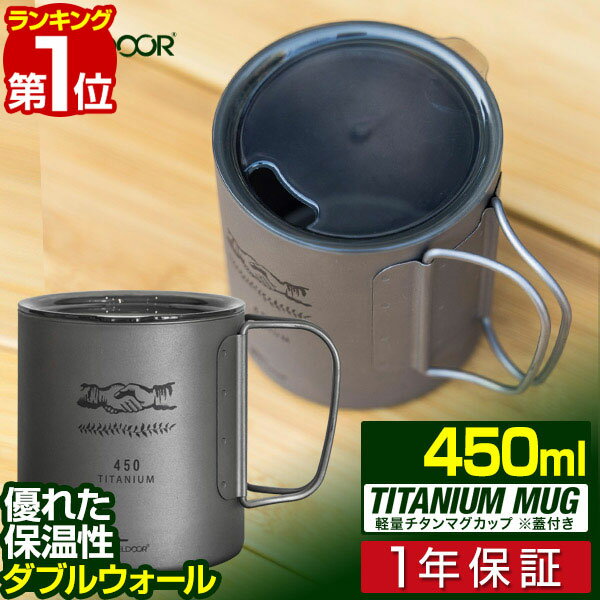 1年保証 FIELDOOR チタン マグカップ 飲み口ふた付 450ml チタンマグ コップ チタンカップ ダブルマグ チタン製 蓋つき フタ付き ダブルウォール 二重 軽量 タンブラー キャンプ用食器 アウトドア バーベキュー キャンプ用品 おしゃれ ★[送料無料][あす楽]