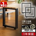 【楽天1位】テーブル 脚 パーツ 2本セット 目安 高さ40cm 奥行36cm 口型 アイアンレッグ 鉄 スチール 自作 DIY リメイク ダイニングテーブル ローテーブル デスク 足 交換 アンティーク 北欧 テーブル脚 2本組 ※テーブル脚のみ 1年保証 ■ 送料無料