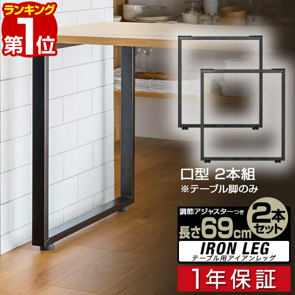 【楽天1位】テーブル 脚 パーツ 2本セット 目安 高さ69cm 70cm 口型 アイアンレッグ 鉄 スチール 自作 DIY リメイク ダイニングテーブル デスク ワークデスク テーブル用 足 交換 北欧 テーブル脚 2本組 ※テーブル脚のみ 1年保証 ■ 送料無料