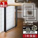 【楽天1位】テーブル 脚 パーツ 2本セット 目安 高さ69cm 70cm 口型 アイアンレッグ 鉄 スチール 自作 DIY リメイク ダイニングテーブル デスク ワークデスク テーブル用 足 交換 北欧 テーブル脚 2本組 ※テーブル脚のみ 1年保証 ■ 送料無料