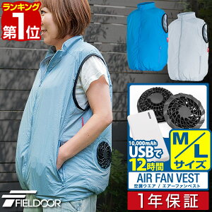 1年保証 空調服 空調ウェア FIELDOOR エアーファンベスト Mサイズ/Lサイズ 空調ファン付き 電動ファン付き USB電源供給 モバイルバッテリー対応 作業ベスト 空調ファン付ベスト 熱中症対策 涼感 上着 空調作業服 作業着 メンズ ※バッテリー別売 ■[送料無料]