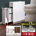 トイレ収納 スリム 薄型 スライド引き出し 奥行17cm 幅57cm トイレ収納ラック トイレ収納棚 トイレラック 収納棚 掃除用具入れ 隙間収納 すきま収納 トイレタリーラック サニタリーラック トイレットペーパー ブラシ 1年保証 ■[送料無料]