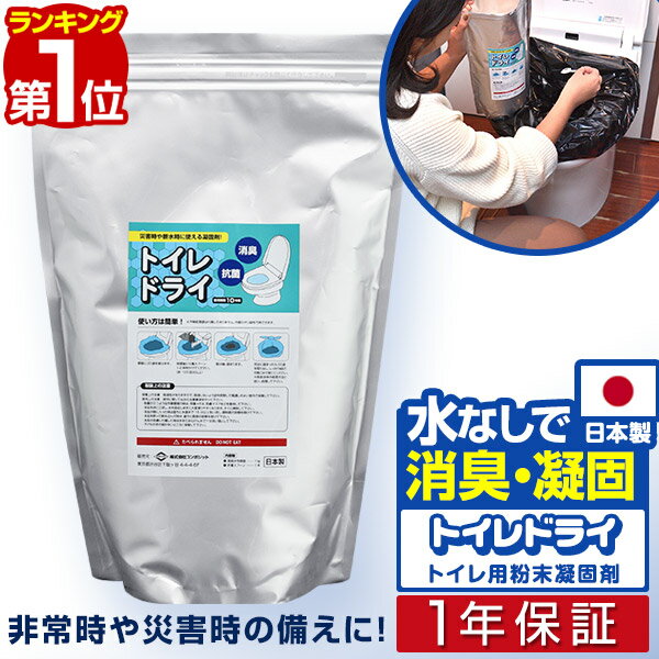 【楽天1位】トイレ凝固剤 トイレドライ （1kg/100回分） 消臭 防臭 抗菌 災害 非常用 日本製 トイレの凝固剤 防災備…