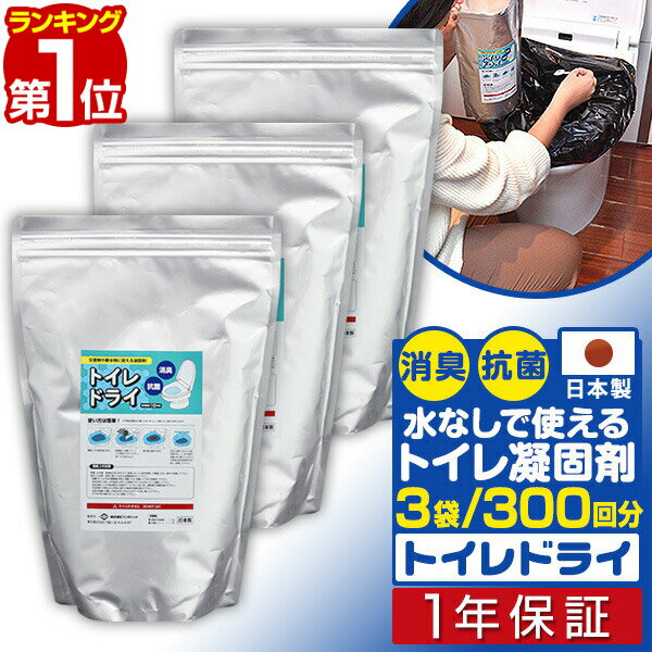 【楽天1位】トイレ凝固剤 トイレドライ （3kg/300回分） 消臭 防臭 抗菌 災害 非常用 日本製 トイレの凝固剤 防災備…