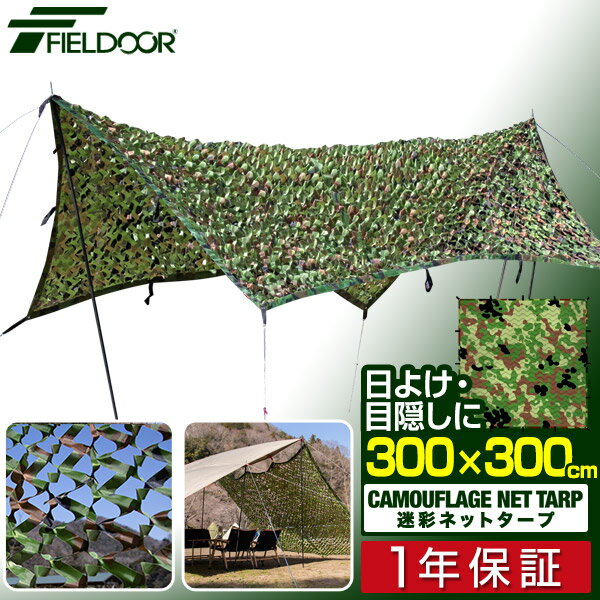 FIELDOOR 迷彩ネットタープ 300×300cm 3m メッシュ タープテント スクエアタープ 日よけ 目隠し 迷彩 タープ メッシュタープ 迷彩柄 カモフラージュ グリーンリーフ迷彩 バラキューダ テント アウトドア キャンプ用品 ※テントポール別売 1年保証 ■[送料無料]