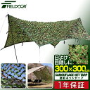 FIELDOOR 迷彩ネットタープ 300×300cm 3m メッシュ タープテント スクエアタープ 日よけ 目隠し 迷彩 タープ メッシュタープ 迷彩柄 カモフラージュ グリーンリーフ迷彩 バラキューダ テント アウトドア キャンプ用品 ※テントポール別売 1年保証 ■ 送料無料