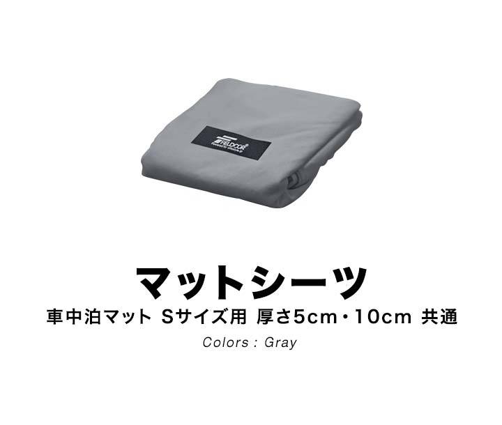 車中泊マット用 シーツカバー Sサイズ/190cm×62cm/厚さ5cm・10cm共通 350D ポ ...