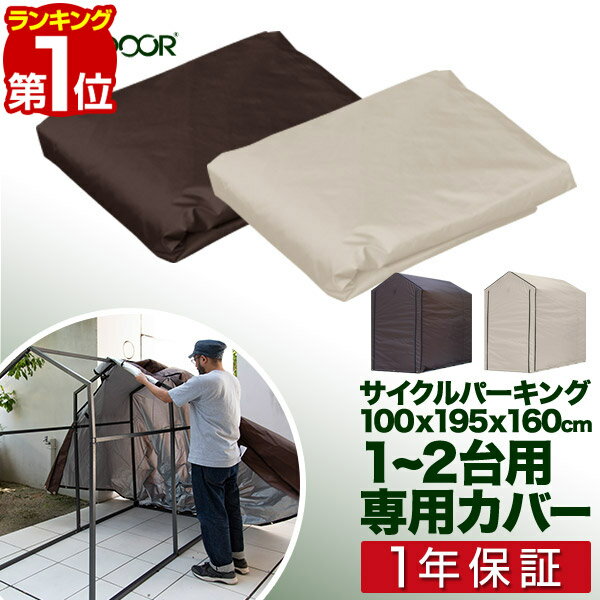 【楽天1位】FIELDOOR サイクルパーキング 1-2台用 専用カバー 自転車置き場 カバーのみ 交換用パーツ スペアパーツ 交換部品 UVカット 遮熱 耐水加工 自転車収納 屋外 保管 雨よけ 雨除け ホコリ 収納庫 駐輪場 自転車 バイク 物置 1年保証 ■[送料無料]