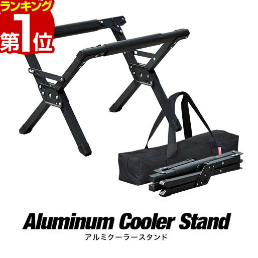 【楽天1位】クーラースタンド 軽量 アルミ製 耐荷重150kg 3段階 高さ調節 折りたたみ クーラーボックススタンド 台 アウトドアスタンド ジャグスタンド 収納バッグ付き アウトドア キャンプ バーベキュー BBQ FIELDOOR 1年保証 ■[送料無料]