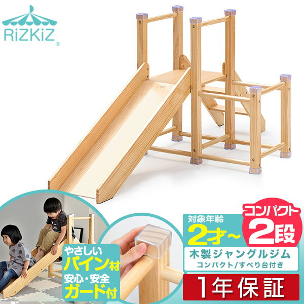 【楽天1位】ジャングルジム 滑り台 室内 木製 コンパクト 幅70cm 耐荷重50kg 天然木 パイン材 室内ジム 遊具 室内遊具 大型遊具 すべりだい すべり台 屋内 家庭用 室内用 子供 キッズ スライダー 2歳 3歳 4歳 5歳 6歳 プレゼントに 1年保証 ■[送料無料][あす楽]