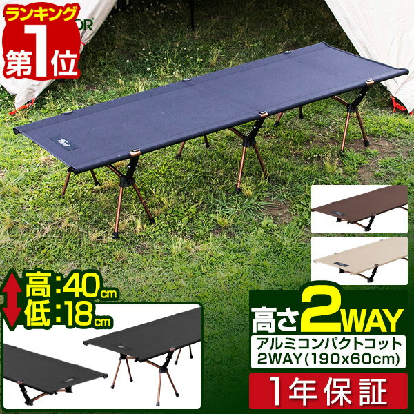 【楽天1位】【SALE特価9,020円6/12PM3時まで】アウトドアコット コット 2WAY 190×60cm 高さ2段階 18/40cm 軽量 アルミ コット コンパクト ベッド 折りたたみ ハイコット ローコット ベンチ チェア キャンプ 簡易ベッド キャンプ用 寝具 ■[送料無料]