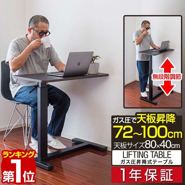 【楽天1位】ガス圧昇降デスク パソコンデスク 幅80cm×奥行40cm 高さ72～100cm 昇降式テーブル スタンディングデスク コンパクト PCデスク ワークデスク 作業机 勉強机 PC 木目 おしゃれ シンプル テーブル 在宅勤務 テレワーク 新生活 1年保証 ■[送料無料]