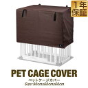 【楽天1位】ペットケージ用カバー 幅90cm×奥行60cm×高さ60cm おしゃれ 折りたたみ ケージ 簡易ケージ ペットサークル用 犬用 ドッグケージ ペット ゲージ カーテン カバー 犬 リラックス 犬小屋 来客 ペット用品 ブラウン カバーのみ 1年保証 ■ 送料無料