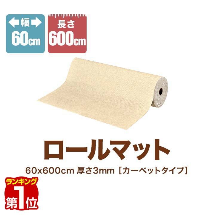 【楽天1位】 滑り止めマット 廊下 カーペット ロングカーペット 幅60cm×600cm 6m ロールマット 大判 ロング 洗える フリーカット 吸着 滑り止め シート 犬 猫 キズ防止 汚れ防止 すべり止め 廊下マット キッチンマット 階段マット ペット 1年保証 ■[送料無料]