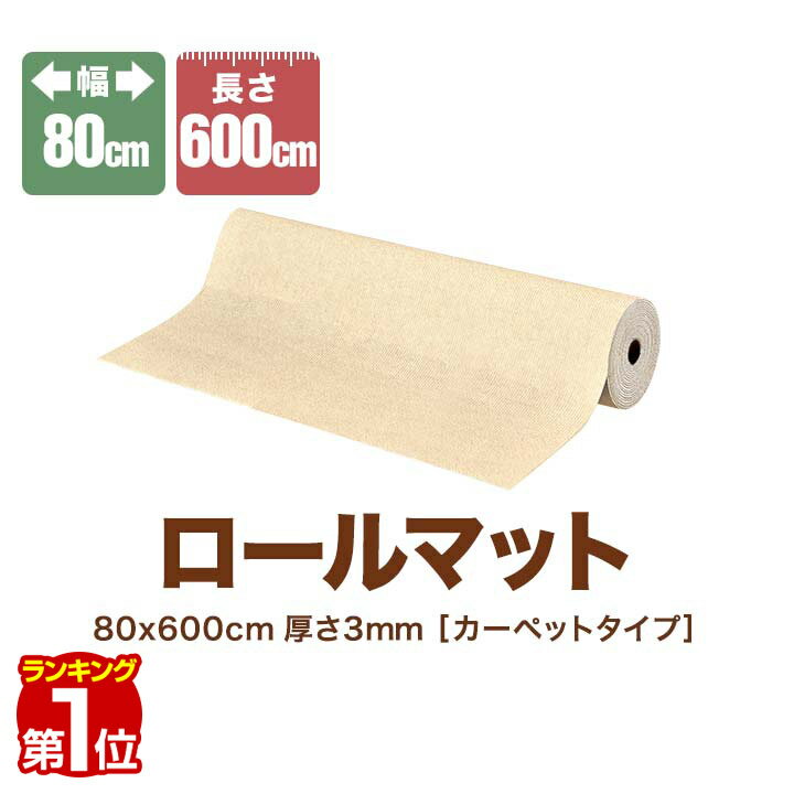 【楽天1位】 滑り止めマット 廊下 カーペット ロングカーペット 幅80cm×600cm 6m ロールマット 大判 ロング 洗える フリーカット 吸着 滑り止め シート 犬 猫 キズ防止 汚れ防止 すべり止め 廊下マット キッチンマット 階段マット ペット 1年保証 ■[送料無料]