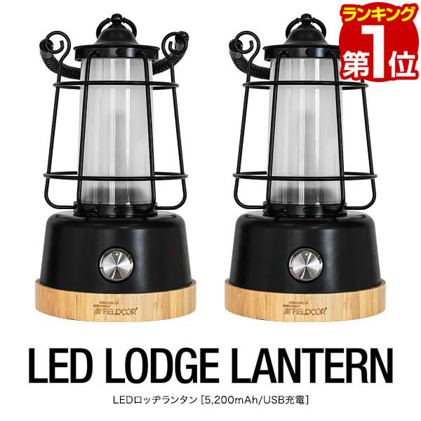 ランタン LED 2個組 USB充電式 75時間点灯 最大370lm モバイルバッテリー機能 5,200mAh バッテリー内蔵 充電式ライト USB 充電 無段階調光 調色 LEDランタン 懐中電灯 防水性能 IPX4 アウトドア 照明 キャンプ FIELDOOR LEDロッジランタン 1年保証 ■[送料無料]のサムネイル