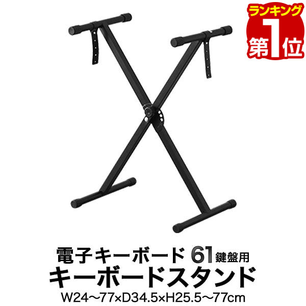 【楽天1位】RiZKiZ 電子キーボード 61鍵盤用 キーボードスタンド 折りたたみ式 高さ調整7段階 キーボード用オプション リズキズ ※キーボード本体・チェア等は別売です。 1年保証 ■[送料無料]