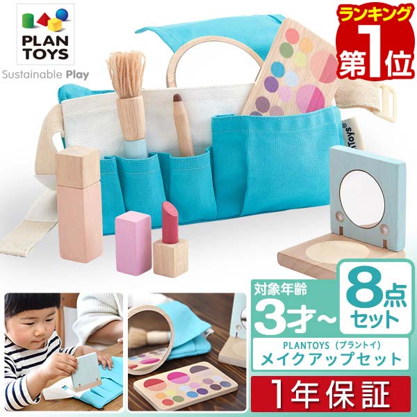 【楽天1位】PLANTOYS プラントイ メイクアップセット 3487 ごっこ遊び メイク 木のおもちゃ 8点セット ままごと お化粧 セット コスメ玩具 メイクセット 化粧品 メイク道具 木製玩具 知育玩具 おしゃれ かわいい 女の子 3歳 4歳 5歳～ 1年保証 ■[送料無料] 1