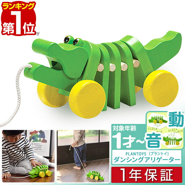 【楽天1位】PLANTOYS プラントイ ダンシングアリゲーター 5105 カタカタ 木のおもちゃ 車 木製玩具 知育玩具 かわいい 赤ちゃん ベビー 幼児 天然木 木製 おもちゃ 引き車 プルトーイ 玩具 男…