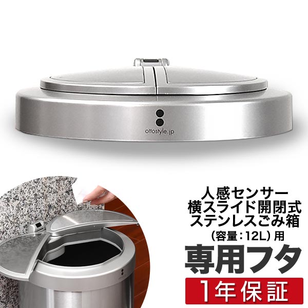 自動開閉 ゴミ箱 交換用ふた 12Lタイプ 専用フタ 人感センサー横スライド開閉式ごみ箱 ふた単品 交換用パーツ 部品 自動開閉式 ダストボックス ごみばこ ottostyle.jp stainless Dustbox ※蓋のみ/本体別売 1年保証 ■[送料無料] 1