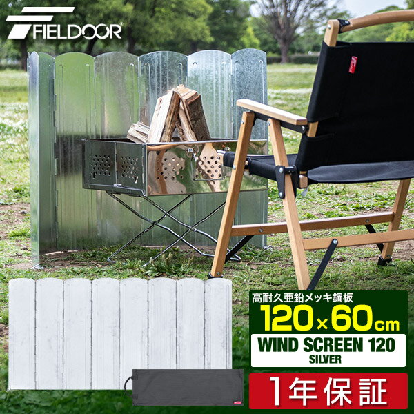 FIELDOOR ウィンドスクリーン120/リフレクター シルバー 大型 8枚連結 幅120cm 遮熱板 風よけ 風防 防風 焚き火スクリーン 輻射熱 焚火用 焚火スクリーン 折りたたみ アウトドア 焚き火台 キャ…