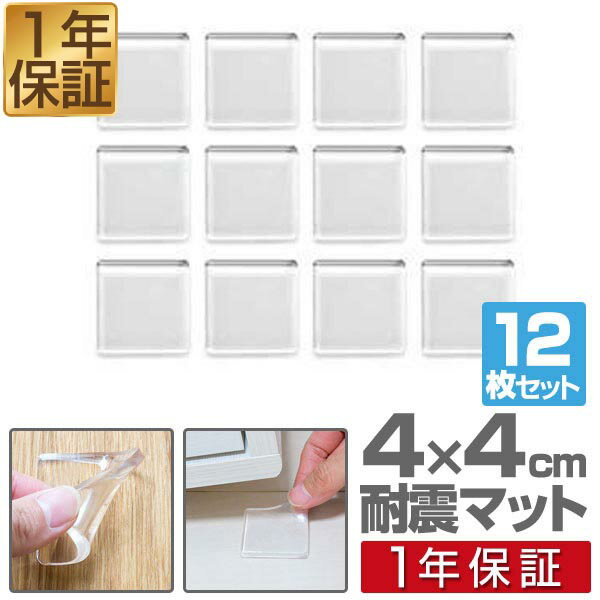 【楽天1位】耐震マット 滑り止め 4cm×4cm 12枚セット （小/正方形） クリア 透明 固定マット すべり止め ズレ防止 キズ防止粘着マット 耐震ジェルマット テレビ PCモニター 家具 耐震グッズ 地震対策 転倒防止 マット 1年保証 ■[送料無料][メール便]