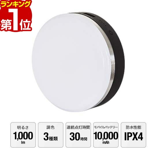 【楽天1位】LED ランタン USB充電式 最大1,000ルーメン モバイルバッテリー 10,000mAh 調色 3色 白色 暖色 防水 IPX4 大容量バッテリー ledランタン LEDライト 懐中電灯 アウトドア キャンプ FIELDOOR LED LANTERN POWER CHARGER 1年保証 ■ 送料無料