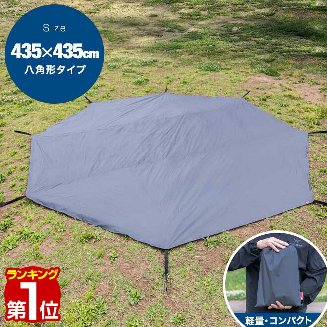 【楽天1位】グランドシート テントシート 435cm × 435cm 撥水加工 湿気防止 汚れ防止 キズ防止 テント用 レジャーシート テントマット 軽量 コンパクト サイズ 280 八角形 必要 アウトドアギア テントアクセサリー GROUND SHEET FIELDOOR 1年保証 ■ 送料無料