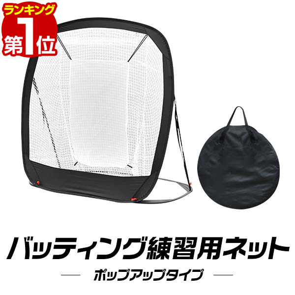 【楽天1位】野球 練習 ネット バッティングネット ポップアップ式 折りたたみ 持ち運び 幅194cm×高さ185cm 軟式野球 ソフトボール 投球練習 打撃練...