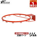 【楽天1位】FIELDOOR バスケットゴール/高さ8段階調節タイプ専用 交換ゴールリング 交換用パーツ リム単品 幅48.5cm×奥行57.5cm ゴールリン...