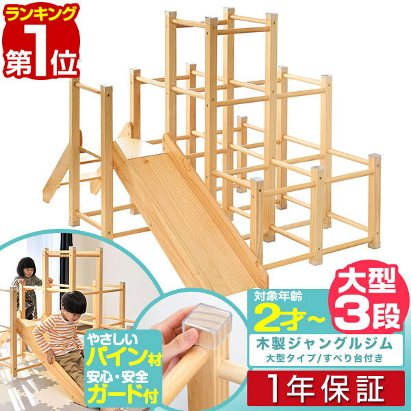 【楽天1位】ジャングルジム 滑り台 大型タイプ 室内 木製 耐荷重50kg 天然木 パイン材 遊具 室内遊具 大型遊具 アスレチック 運動 すべり台 屋内 家庭用 子供 キッズ 室内ジム スロープ スライダー 2歳 3歳 4歳 5歳 6歳 プレゼント 1年保証 ■[送料無料][あす楽]