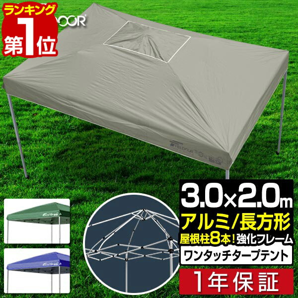 【楽天1位】タープテント 3m×2m 強化フレーム 軽量アルミ タープ テント 長方形 3.0m 2.0m ワンタッチ ワンタッチテ…