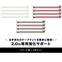 【楽天1位】タープテント 2.0m 専用 サイドフレーム 強化サポート スチール 4本セット 2m用 2m タープ テント 頑丈 丈夫 高強度 FIELDOOR ワンタッチタープ専用オプション 2.0m専用強化サポート ※タープテント本体別売 1年保証 ■[送料無料]